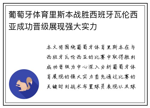 葡萄牙体育里斯本战胜西班牙瓦伦西亚成功晋级展现强大实力