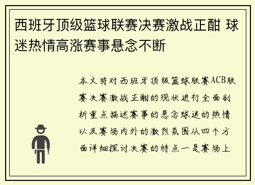 西班牙顶级篮球联赛决赛激战正酣 球迷热情高涨赛事悬念不断