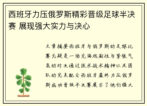 西班牙力压俄罗斯精彩晋级足球半决赛 展现强大实力与决心