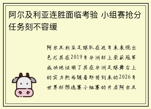 阿尔及利亚连胜面临考验 小组赛抢分任务刻不容缓
