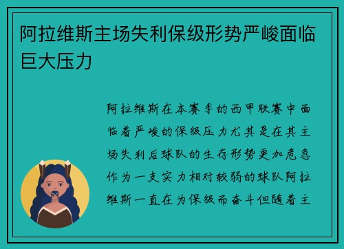 阿拉维斯主场失利保级形势严峻面临巨大压力