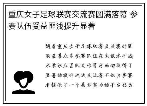 重庆女子足球联赛交流赛圆满落幕 参赛队伍受益匪浅提升显著