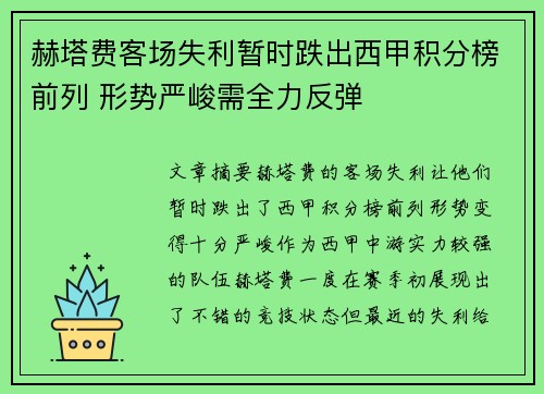 赫塔费客场失利暂时跌出西甲积分榜前列 形势严峻需全力反弹