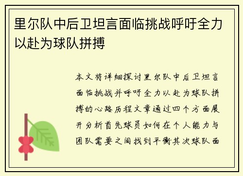里尔队中后卫坦言面临挑战呼吁全力以赴为球队拼搏
