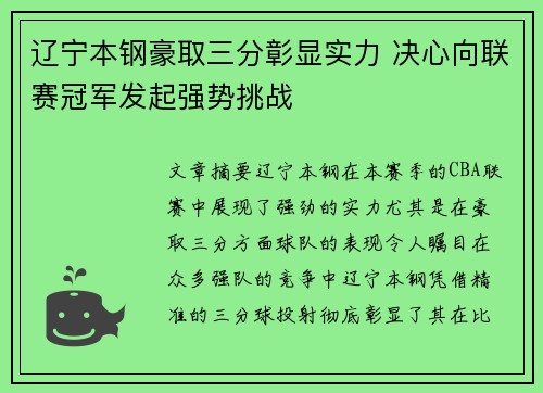 辽宁本钢豪取三分彰显实力 决心向联赛冠军发起强势挑战