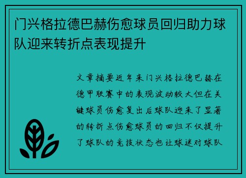 门兴格拉德巴赫伤愈球员回归助力球队迎来转折点表现提升