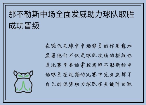 那不勒斯中场全面发威助力球队取胜成功晋级
