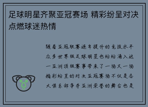 足球明星齐聚亚冠赛场 精彩纷呈对决点燃球迷热情