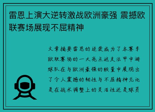 雷恩上演大逆转激战欧洲豪强 震撼欧联赛场展现不屈精神
