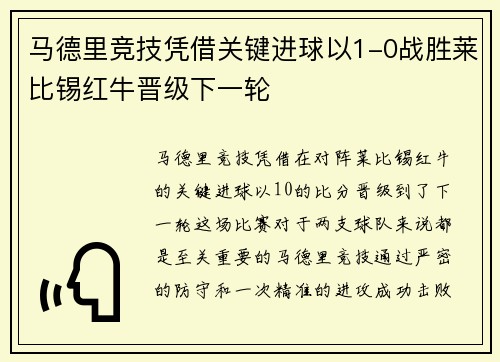 马德里竞技凭借关键进球以1-0战胜莱比锡红牛晋级下一轮