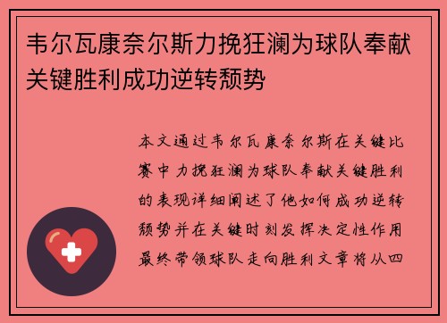 韦尔瓦康奈尔斯力挽狂澜为球队奉献关键胜利成功逆转颓势