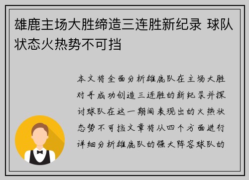 雄鹿主场大胜缔造三连胜新纪录 球队状态火热势不可挡