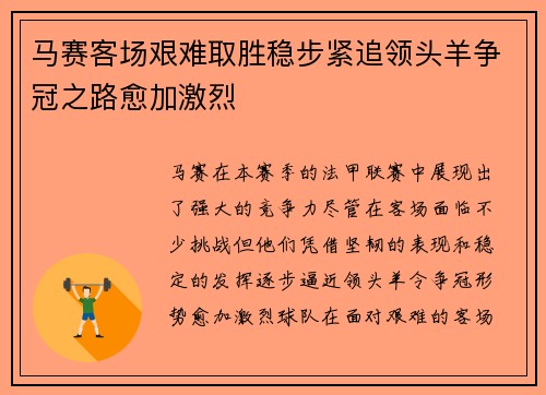 马赛客场艰难取胜稳步紧追领头羊争冠之路愈加激烈