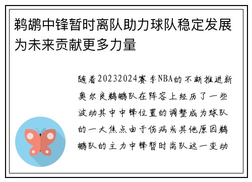 鹈鹕中锋暂时离队助力球队稳定发展为未来贡献更多力量
