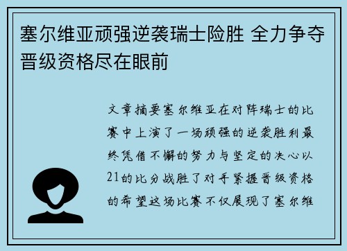 塞尔维亚顽强逆袭瑞士险胜 全力争夺晋级资格尽在眼前
