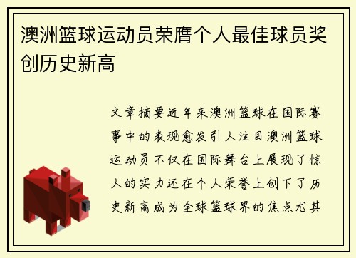 澳洲篮球运动员荣膺个人最佳球员奖创历史新高
