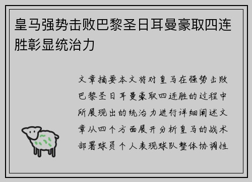 皇马强势击败巴黎圣日耳曼豪取四连胜彰显统治力