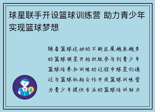 球星联手开设篮球训练营 助力青少年实现篮球梦想