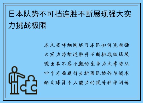 日本队势不可挡连胜不断展现强大实力挑战极限