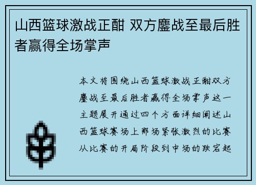 山西篮球激战正酣 双方鏖战至最后胜者赢得全场掌声