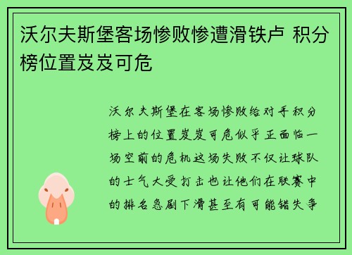 沃尔夫斯堡客场惨败惨遭滑铁卢 积分榜位置岌岌可危