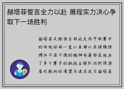 赫塔菲誓言全力以赴 展现实力决心争取下一场胜利