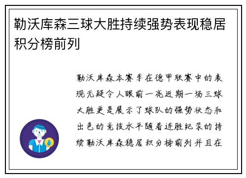 勒沃库森三球大胜持续强势表现稳居积分榜前列