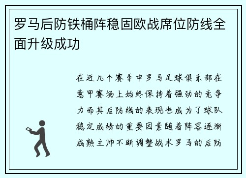 罗马后防铁桶阵稳固欧战席位防线全面升级成功