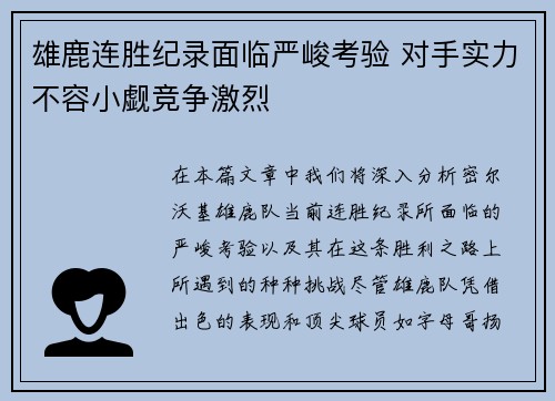 雄鹿连胜纪录面临严峻考验 对手实力不容小觑竞争激烈