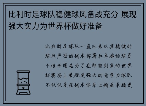 比利时足球队稳健球风备战充分 展现强大实力为世界杯做好准备