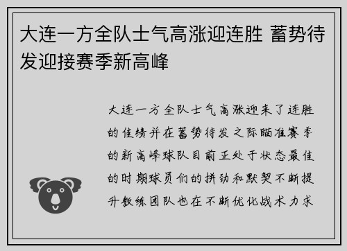 大连一方全队士气高涨迎连胜 蓄势待发迎接赛季新高峰