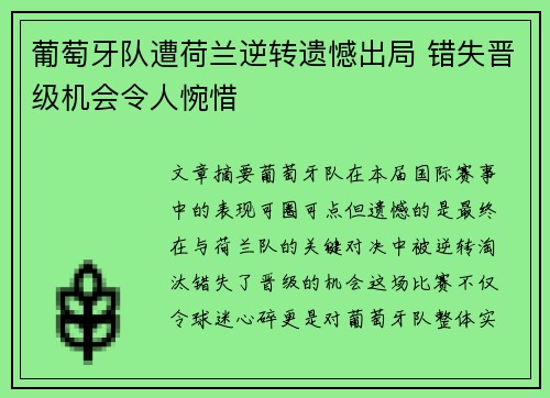 葡萄牙队遭荷兰逆转遗憾出局 错失晋级机会令人惋惜