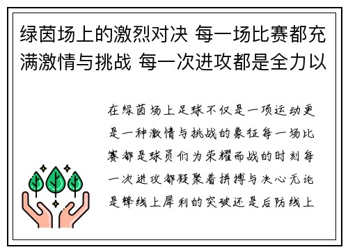 绿茵场上的激烈对决 每一场比赛都充满激情与挑战 每一次进攻都是全力以赴的拼搏