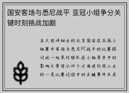 国安客场与悉尼战平 亚冠小组争分关键时刻挑战加剧
