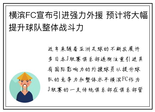 横滨FC宣布引进强力外援 预计将大幅提升球队整体战斗力