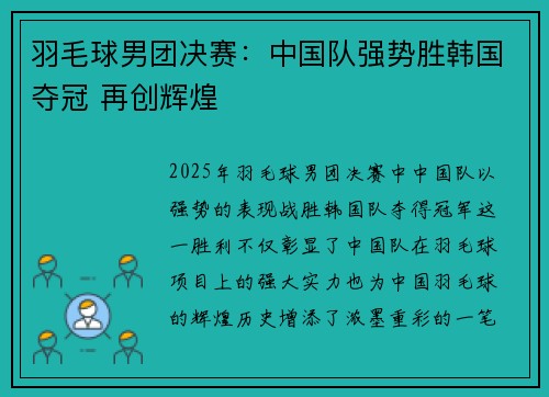 羽毛球男团决赛：中国队强势胜韩国夺冠 再创辉煌