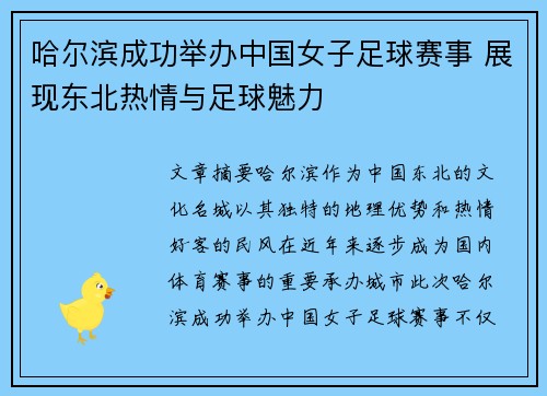 哈尔滨成功举办中国女子足球赛事 展现东北热情与足球魅力