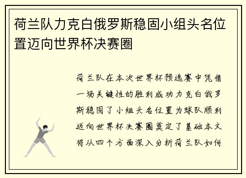 荷兰队力克白俄罗斯稳固小组头名位置迈向世界杯决赛圈