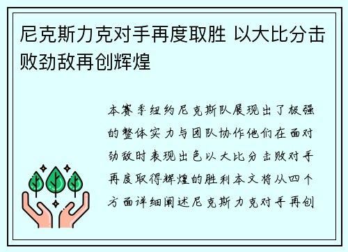 尼克斯力克对手再度取胜 以大比分击败劲敌再创辉煌
