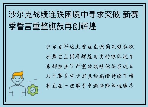 沙尔克战绩连跌困境中寻求突破 新赛季誓言重整旗鼓再创辉煌