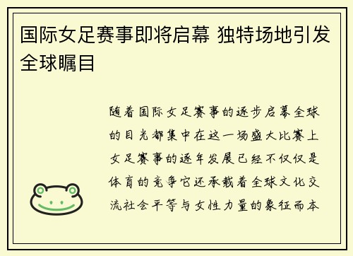 国际女足赛事即将启幕 独特场地引发全球瞩目