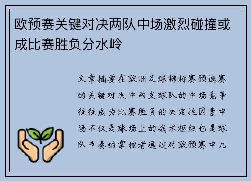 欧预赛关键对决两队中场激烈碰撞或成比赛胜负分水岭