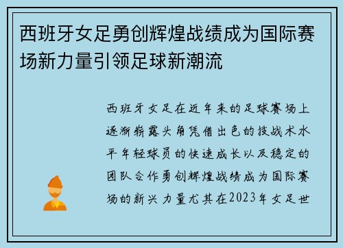 西班牙女足勇创辉煌战绩成为国际赛场新力量引领足球新潮流