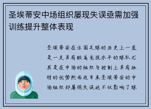 圣埃蒂安中场组织屡现失误亟需加强训练提升整体表现