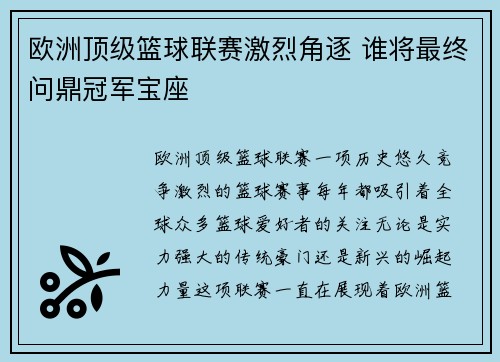 欧洲顶级篮球联赛激烈角逐 谁将最终问鼎冠军宝座