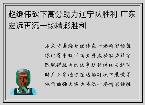 赵继伟砍下高分助力辽宁队胜利 广东宏远再添一场精彩胜利
