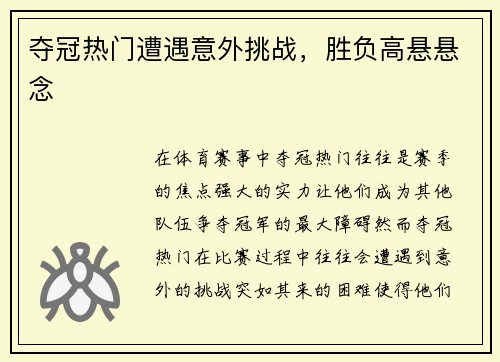 夺冠热门遭遇意外挑战，胜负高悬悬念
