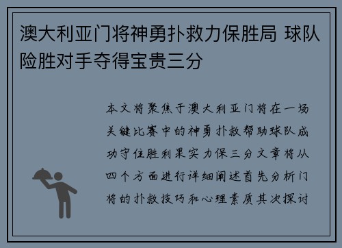 澳大利亚门将神勇扑救力保胜局 球队险胜对手夺得宝贵三分