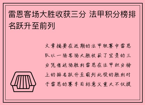 雷恩客场大胜收获三分 法甲积分榜排名跃升至前列
