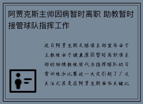 阿贾克斯主帅因病暂时离职 助教暂时接管球队指挥工作